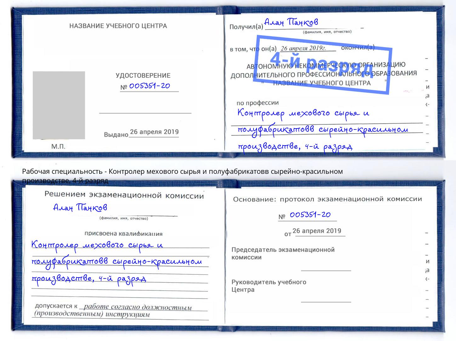 корочка 4-й разряд Контролер мехового сырья и полуфабрикатовв сырейно-красильном производстве Бор