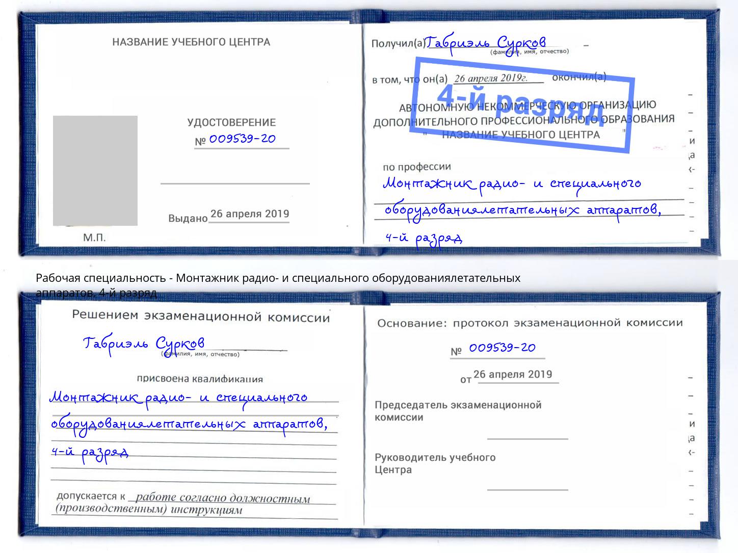 корочка 4-й разряд Монтажник радио- и специального оборудованиялетательных аппаратов Бор