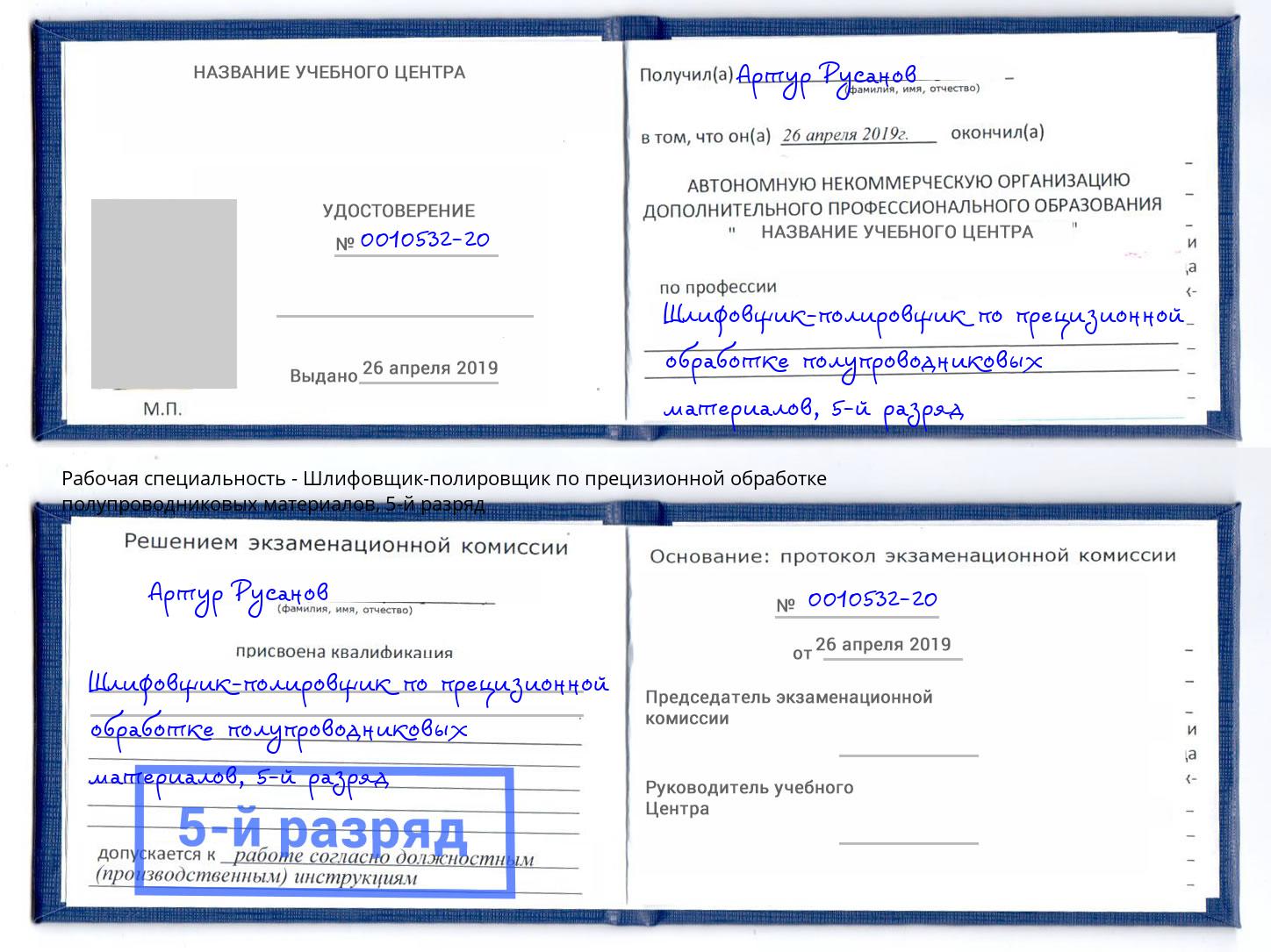 корочка 5-й разряд Шлифовщик-полировщик по прецизионной обработке полупроводниковых материалов Бор