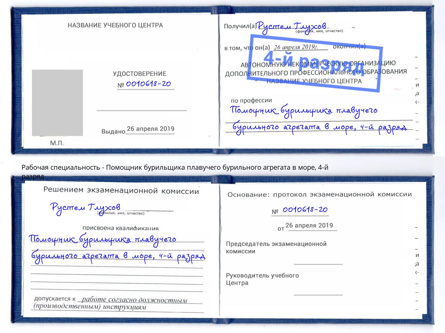 корочка 4-й разряд Помощник бурильщика плавучего бурильного агрегата в море Бор