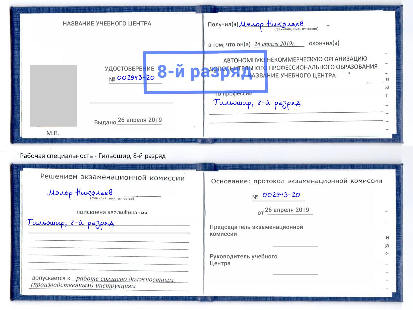 корочка 8-й разряд Гильошир Бор