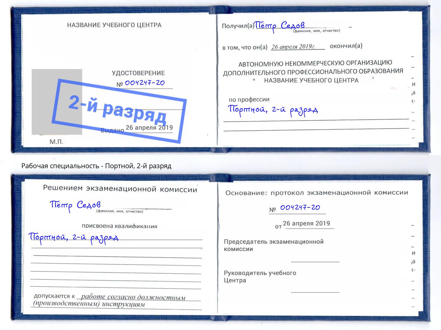 корочка 2-й разряд Портной Бор