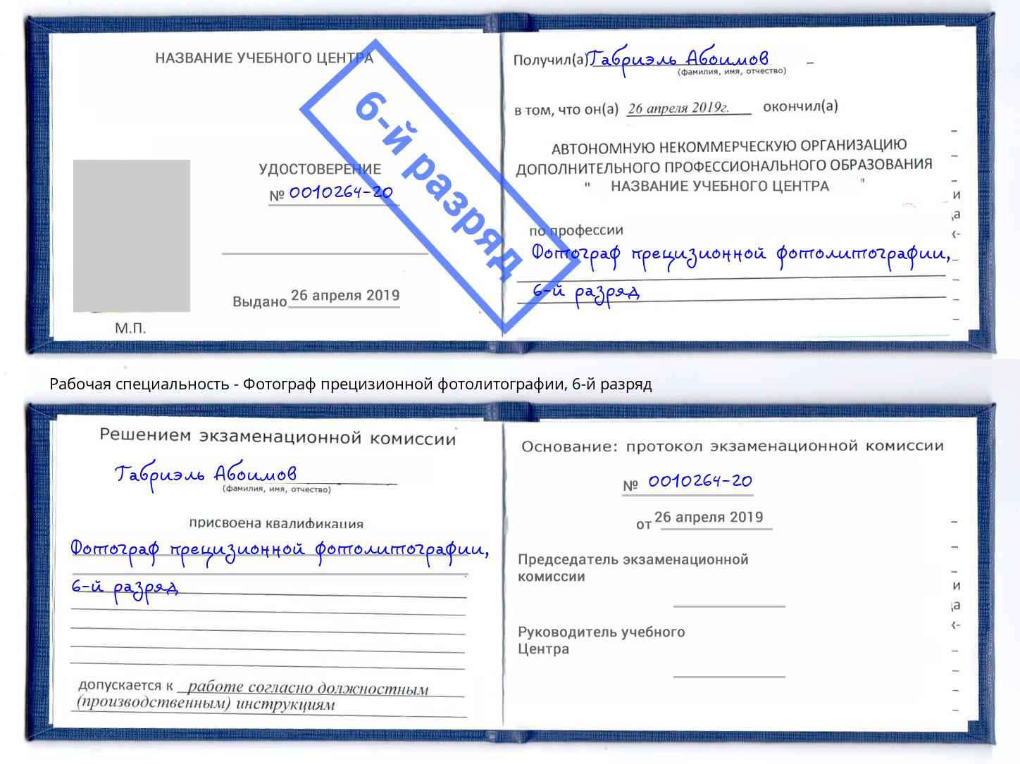 корочка 6-й разряд Фотограф прецизионной фотолитографии Бор