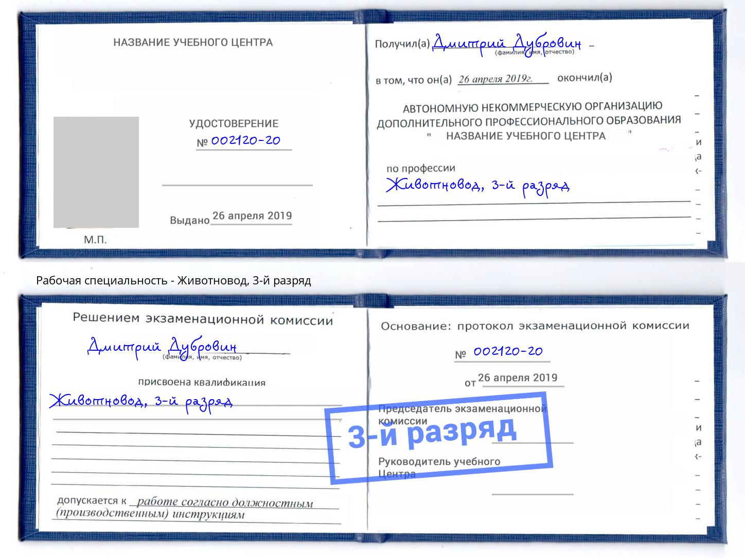 корочка 3-й разряд Животновод Бор