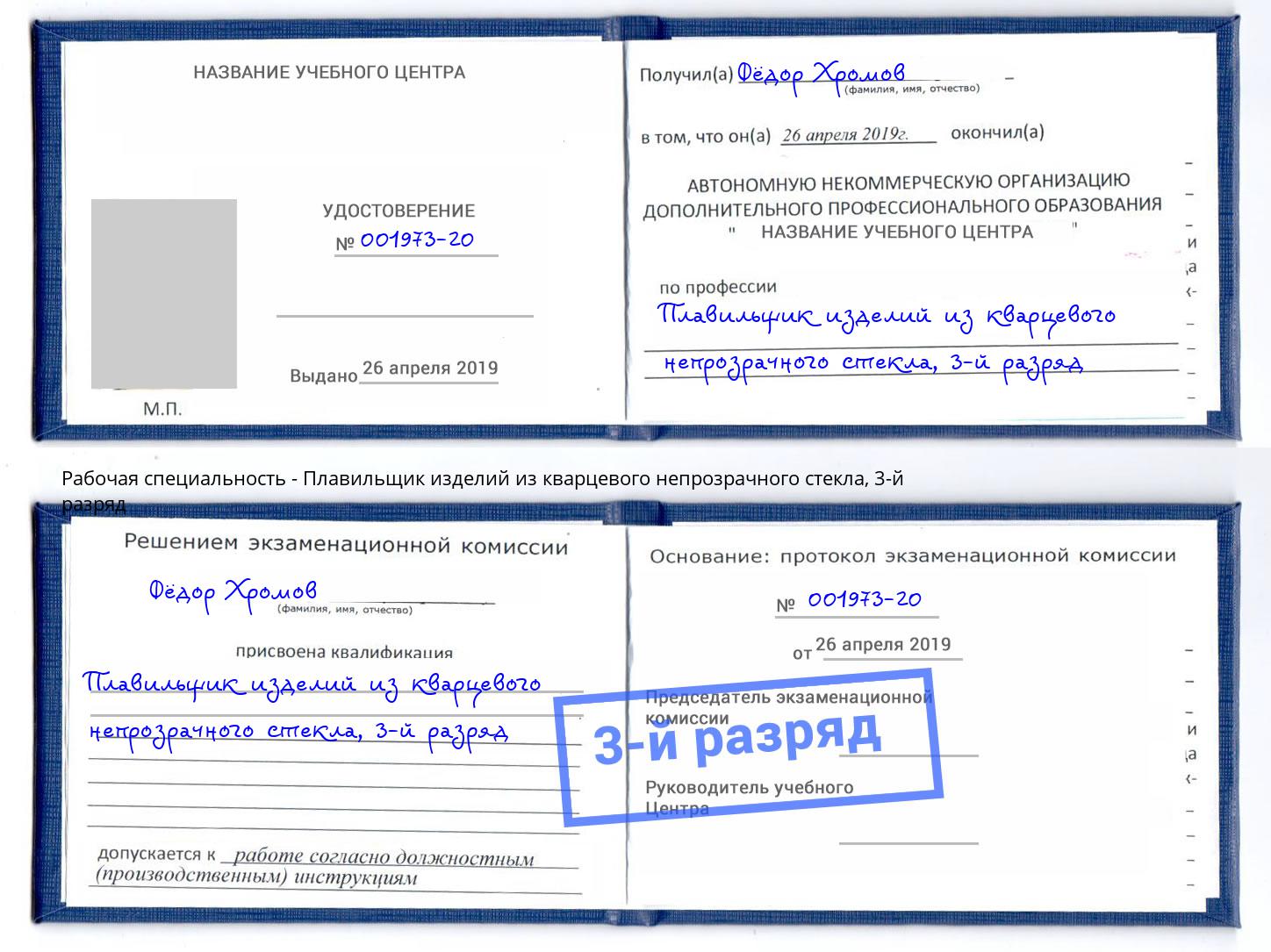 корочка 3-й разряд Плавильщик изделий из кварцевого непрозрачного стекла Бор