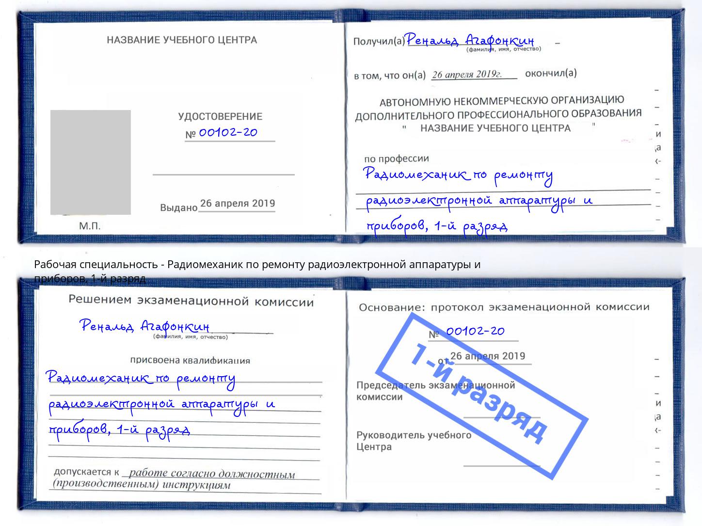 корочка 1-й разряд Радиомеханик по ремонту радиоэлектронной аппаратуры и приборов Бор