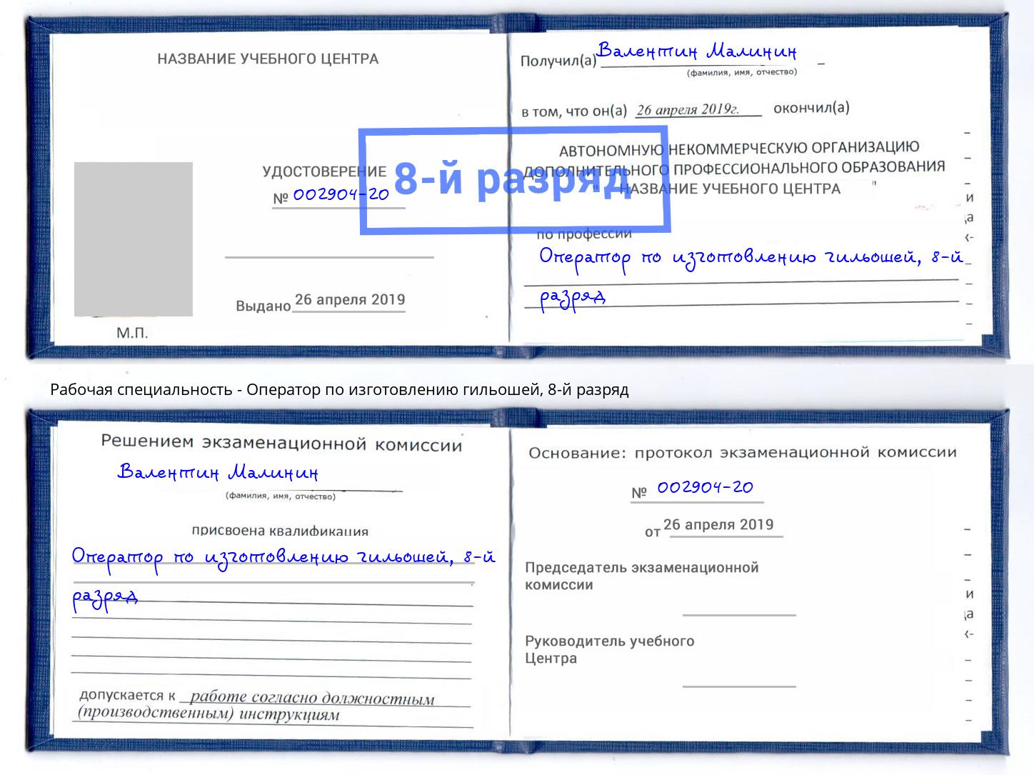 корочка 8-й разряд Оператор по изготовлению гильошей Бор