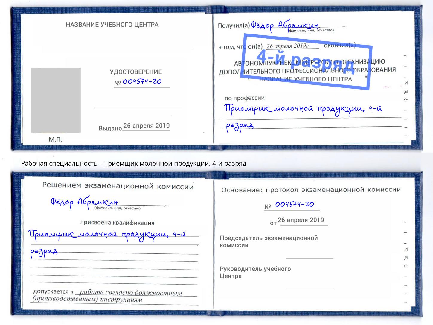 корочка 4-й разряд Приемщик молочной продукции Бор