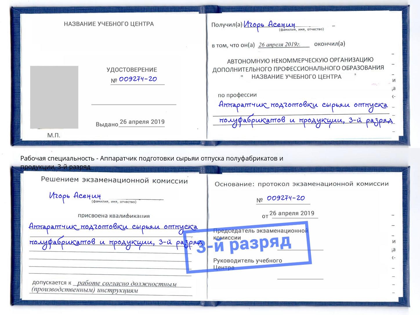 корочка 3-й разряд Аппаратчик подготовки сырьяи отпуска полуфабрикатов и продукции Бор