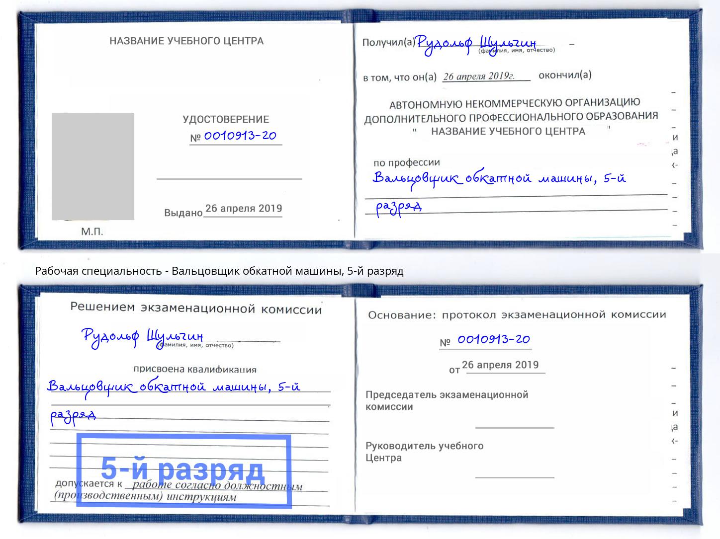 корочка 5-й разряд Вальцовщик обкатной машины Бор