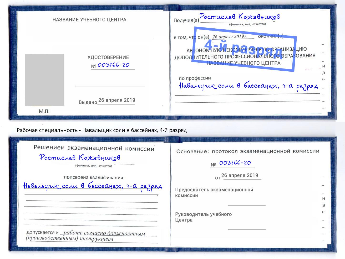 корочка 4-й разряд Навальщик соли в бассейнах Бор