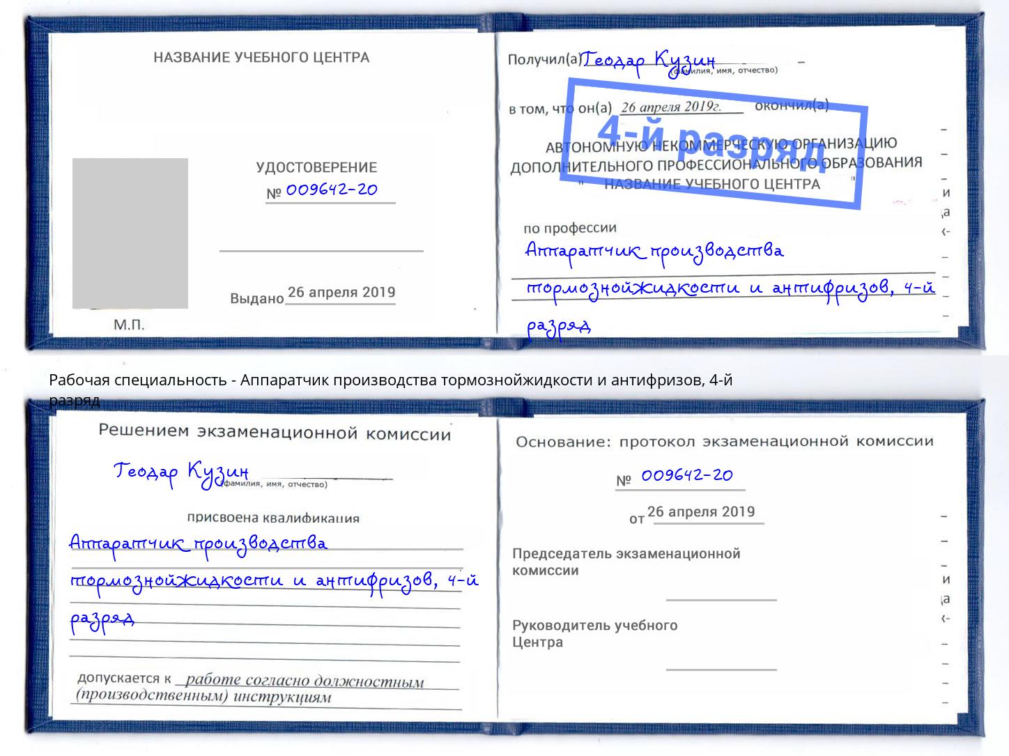 корочка 4-й разряд Аппаратчик производства тормознойжидкости и антифризов Бор