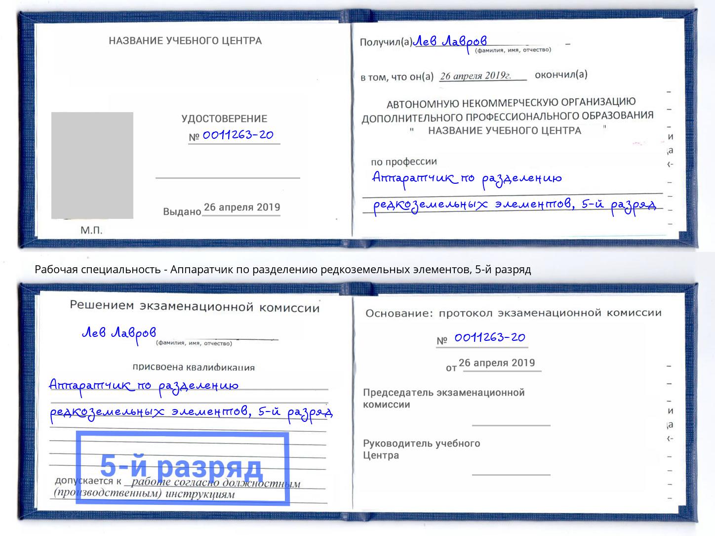 корочка 5-й разряд Аппаратчик по разделению редкоземельных элементов Бор