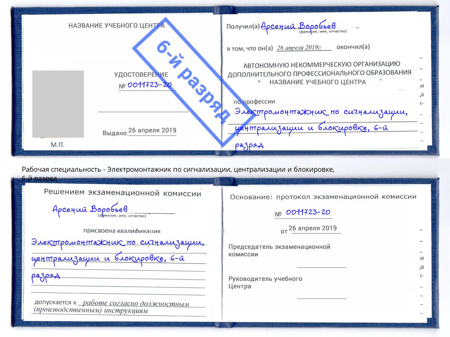 корочка 6-й разряд Электромонтажник по сигнализации, централизации и блокировке Бор