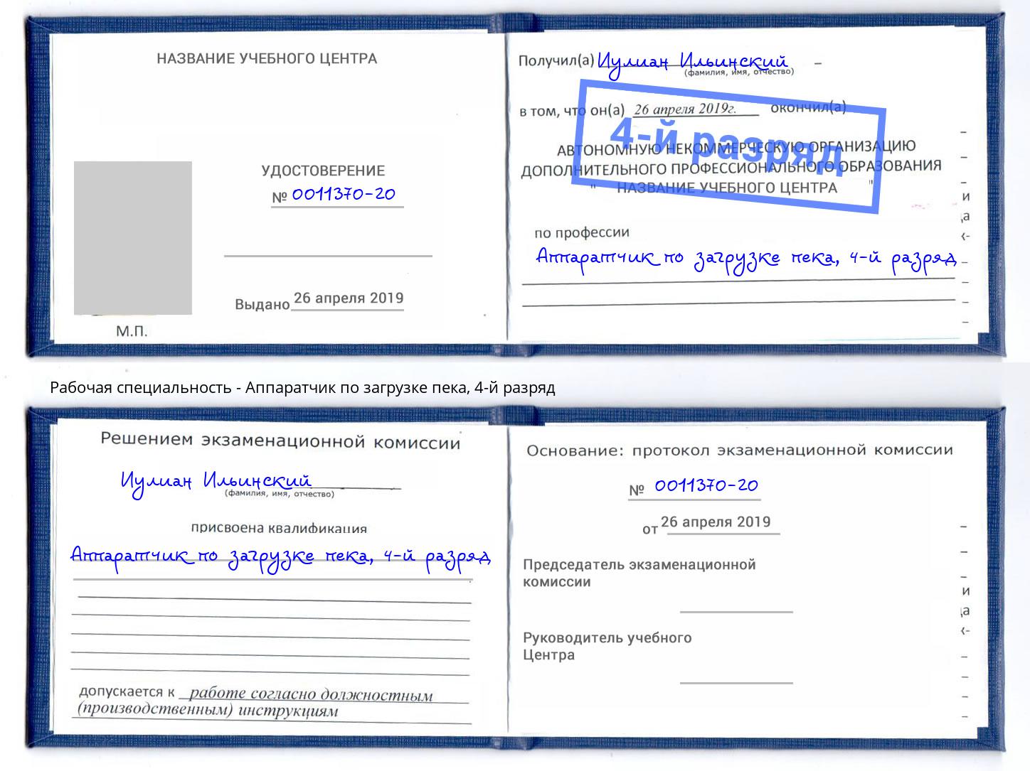 корочка 4-й разряд Аппаратчик по загрузке пека Бор