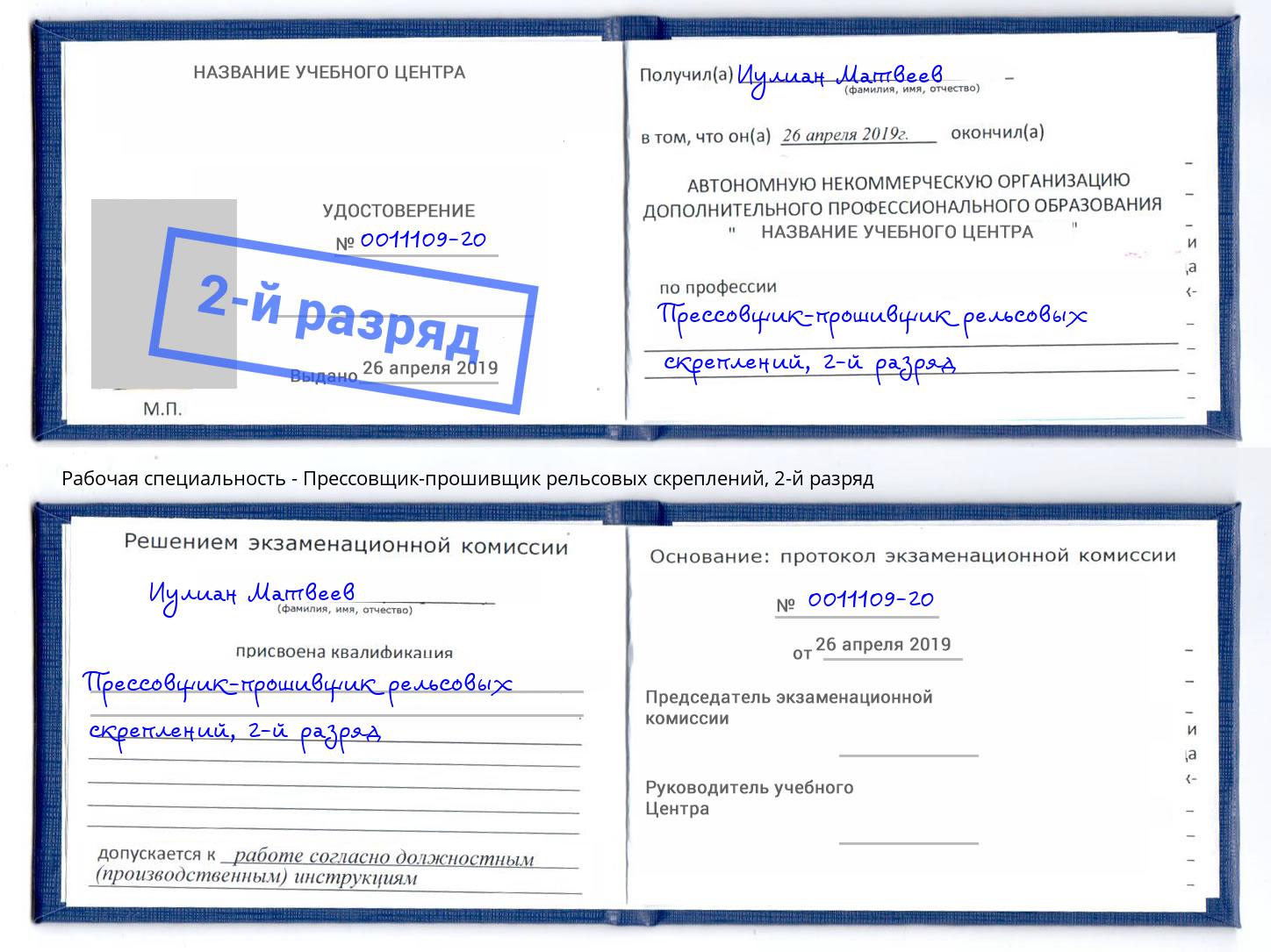 корочка 2-й разряд Прессовщик-прошивщик рельсовых скреплений Бор