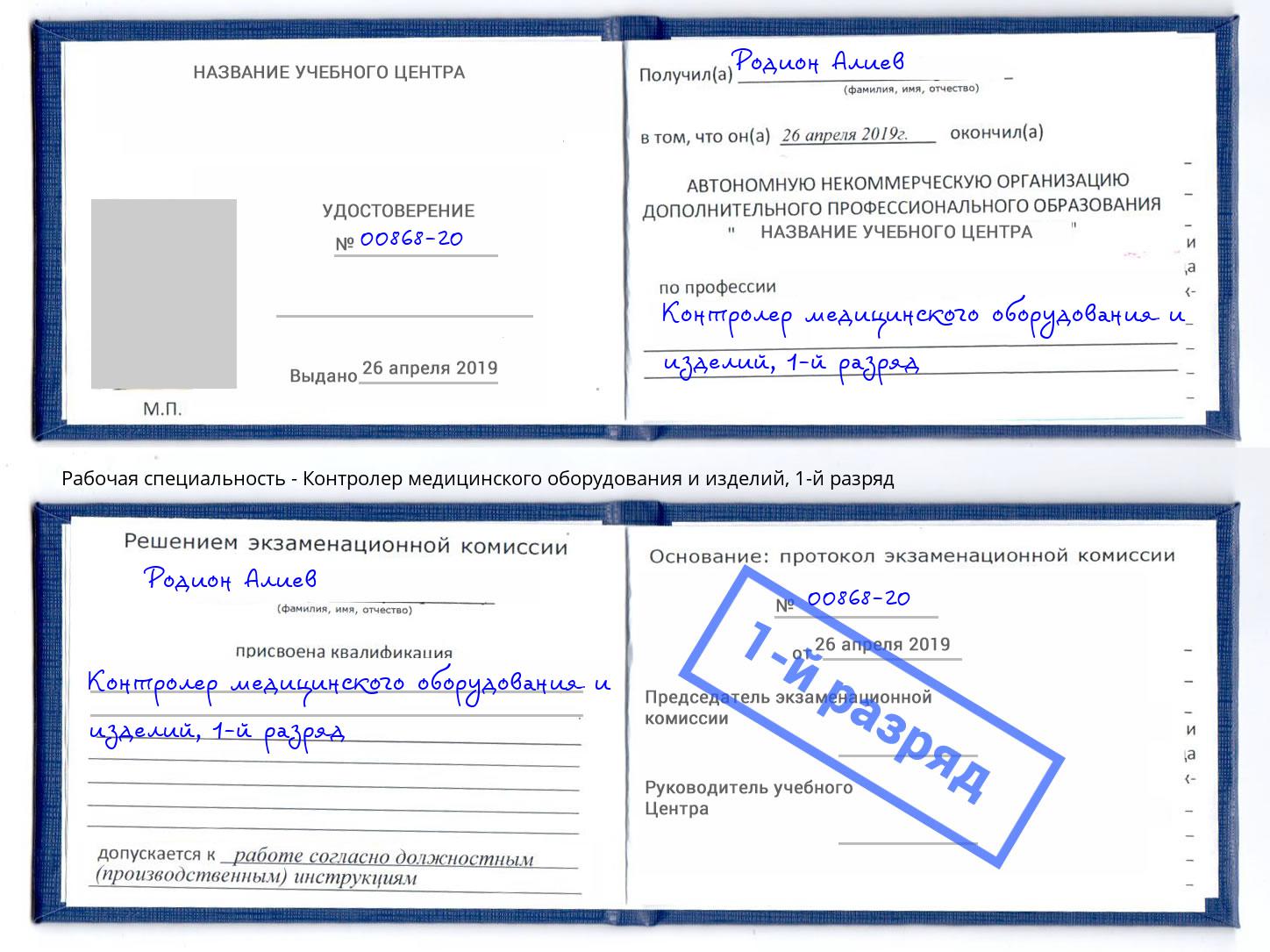 корочка 1-й разряд Контролер медицинского оборудования и изделий Бор