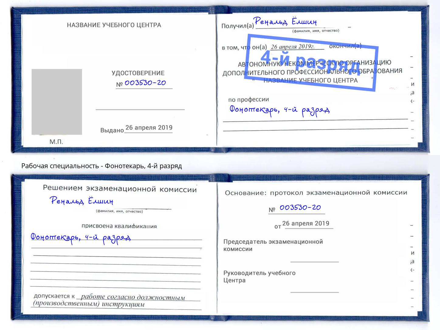 корочка 4-й разряд Фонотекарь Бор