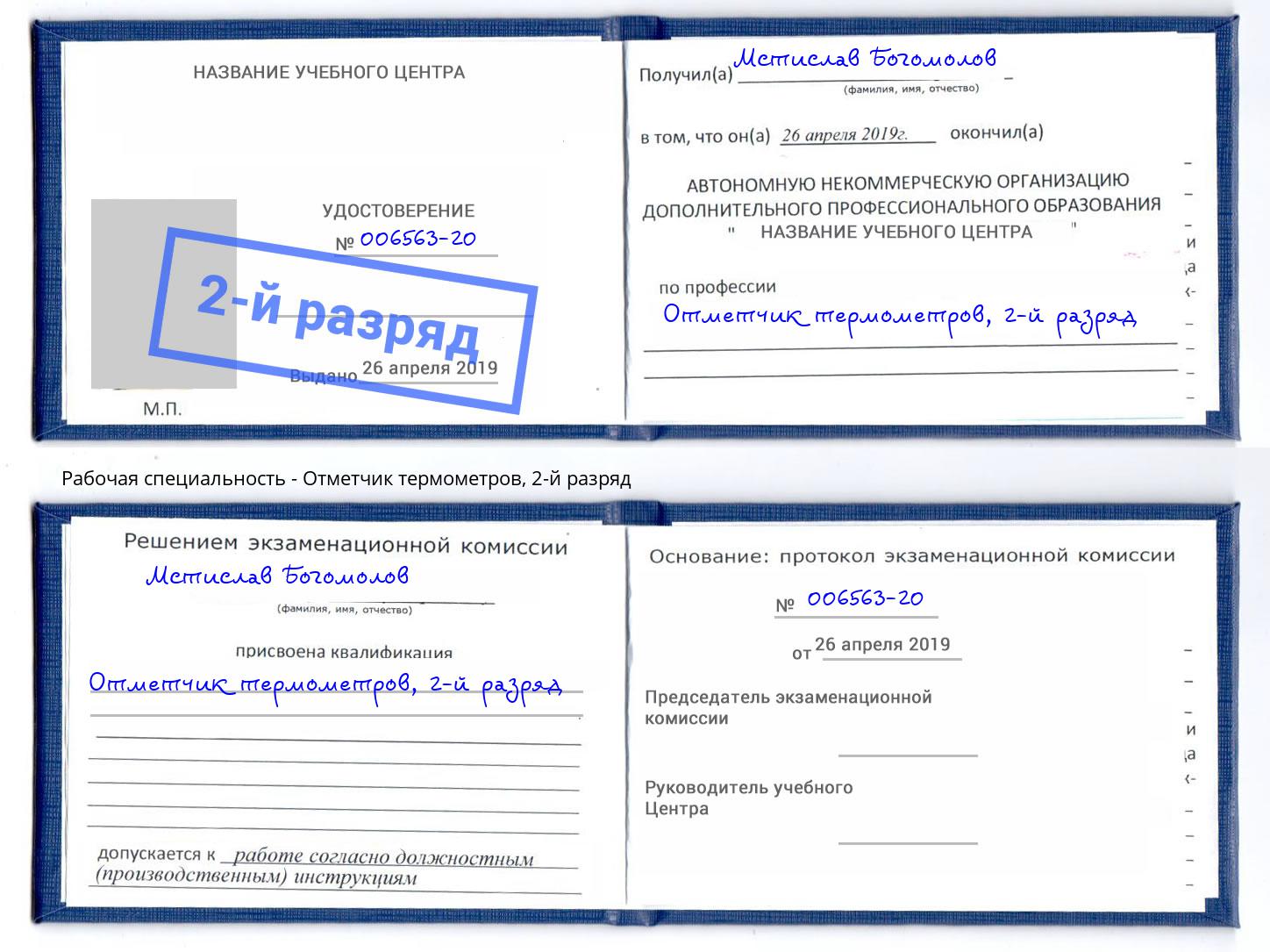 корочка 2-й разряд Отметчик термометров Бор