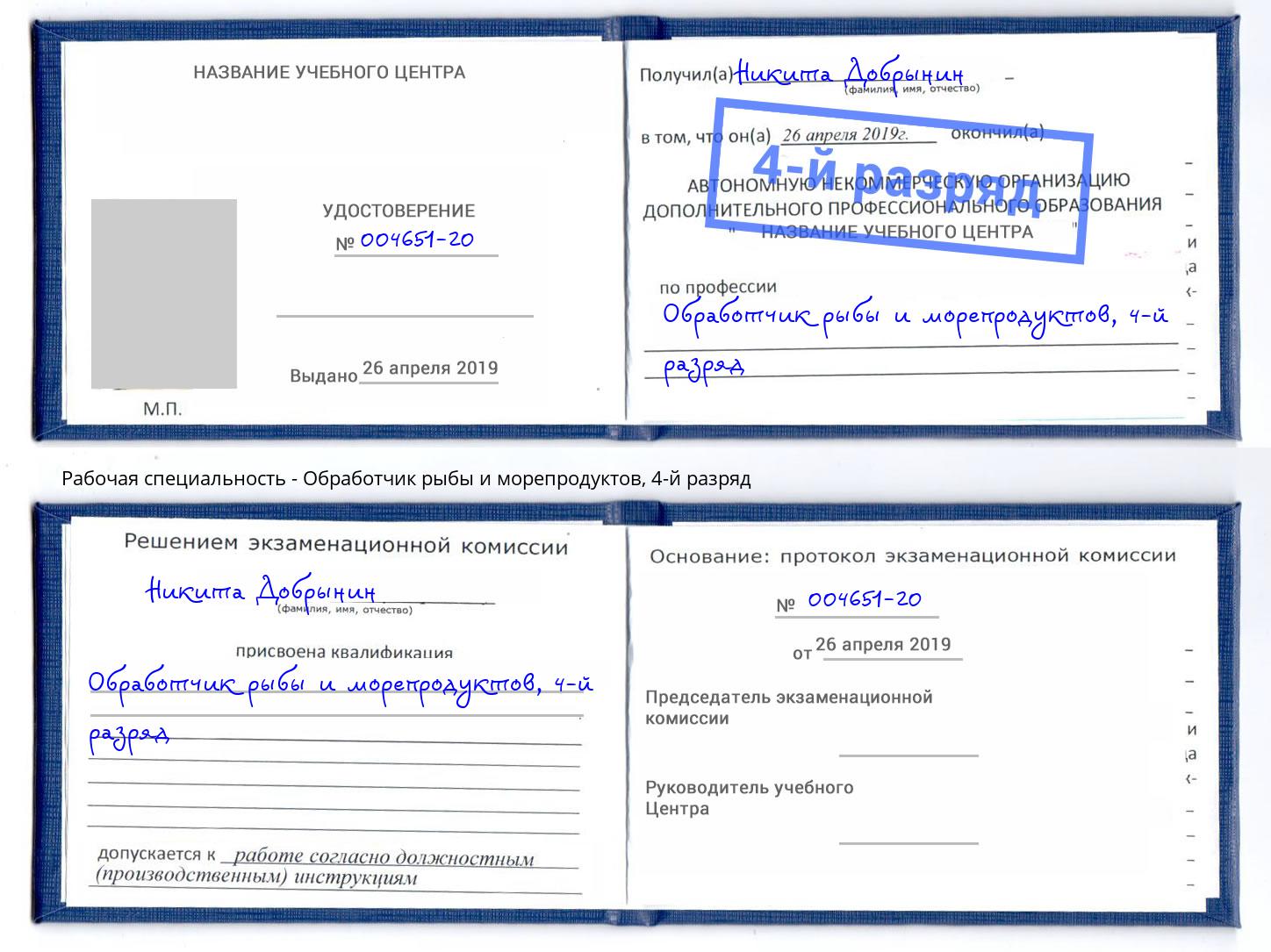 корочка 4-й разряд Обработчик рыбы и морепродуктов Бор