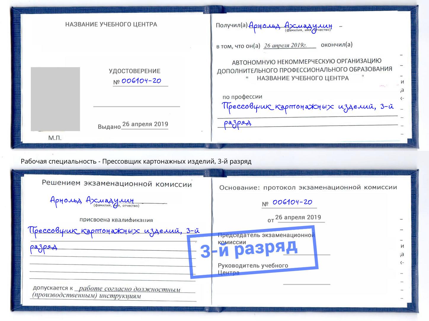 корочка 3-й разряд Прессовщик картонажных изделий Бор