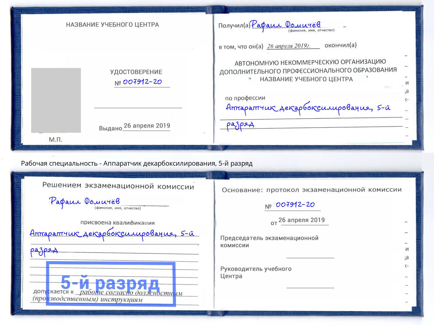 корочка 5-й разряд Аппаратчик декарбоксилирования Бор