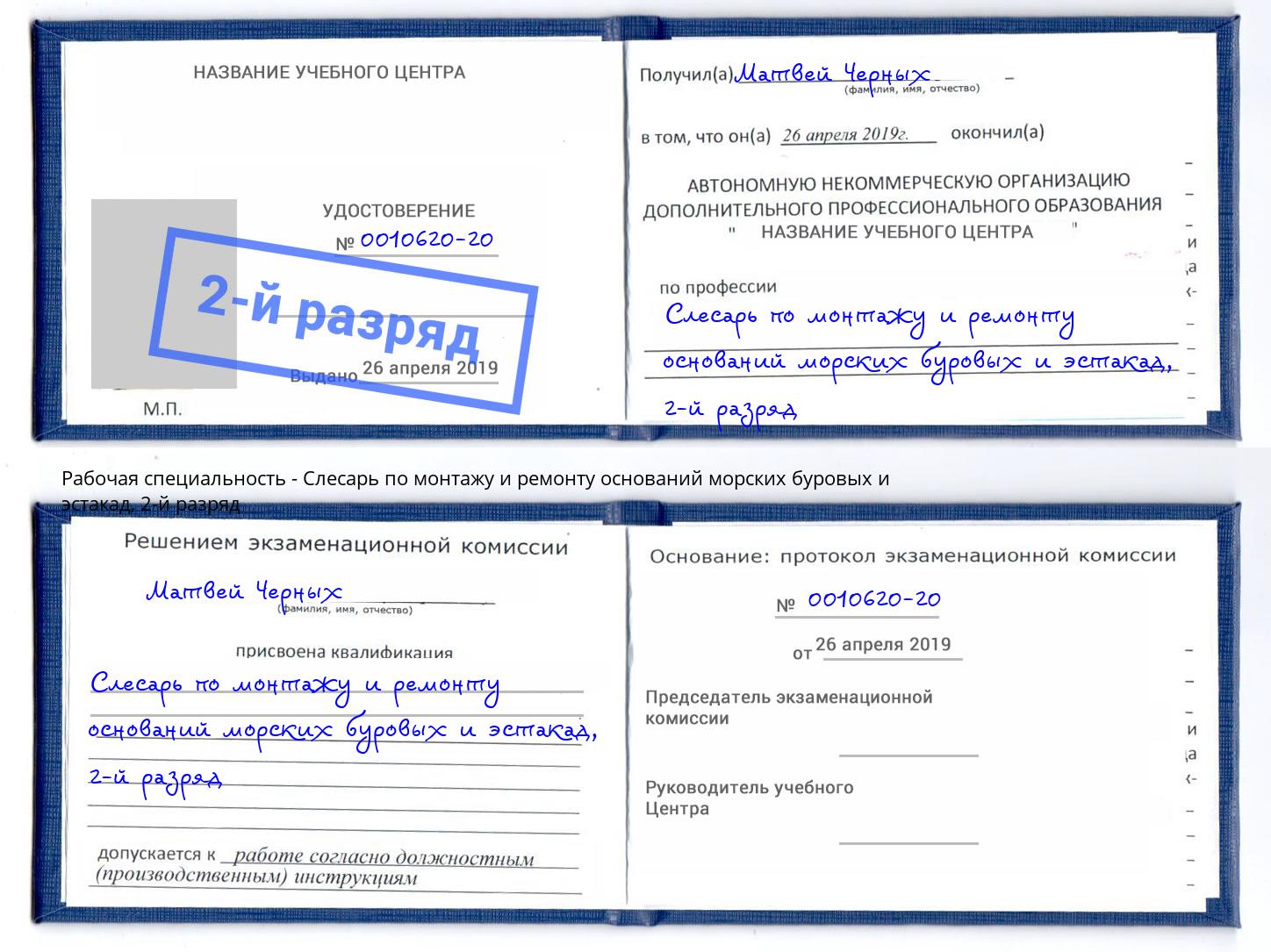 корочка 2-й разряд Слесарь по монтажу и ремонту оснований морских буровых и эстакад Бор