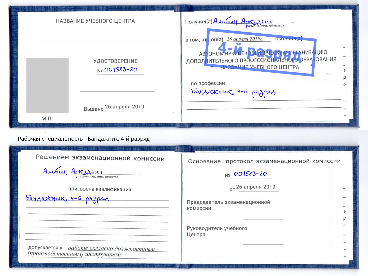 корочка 4-й разряд Бандажник Бор