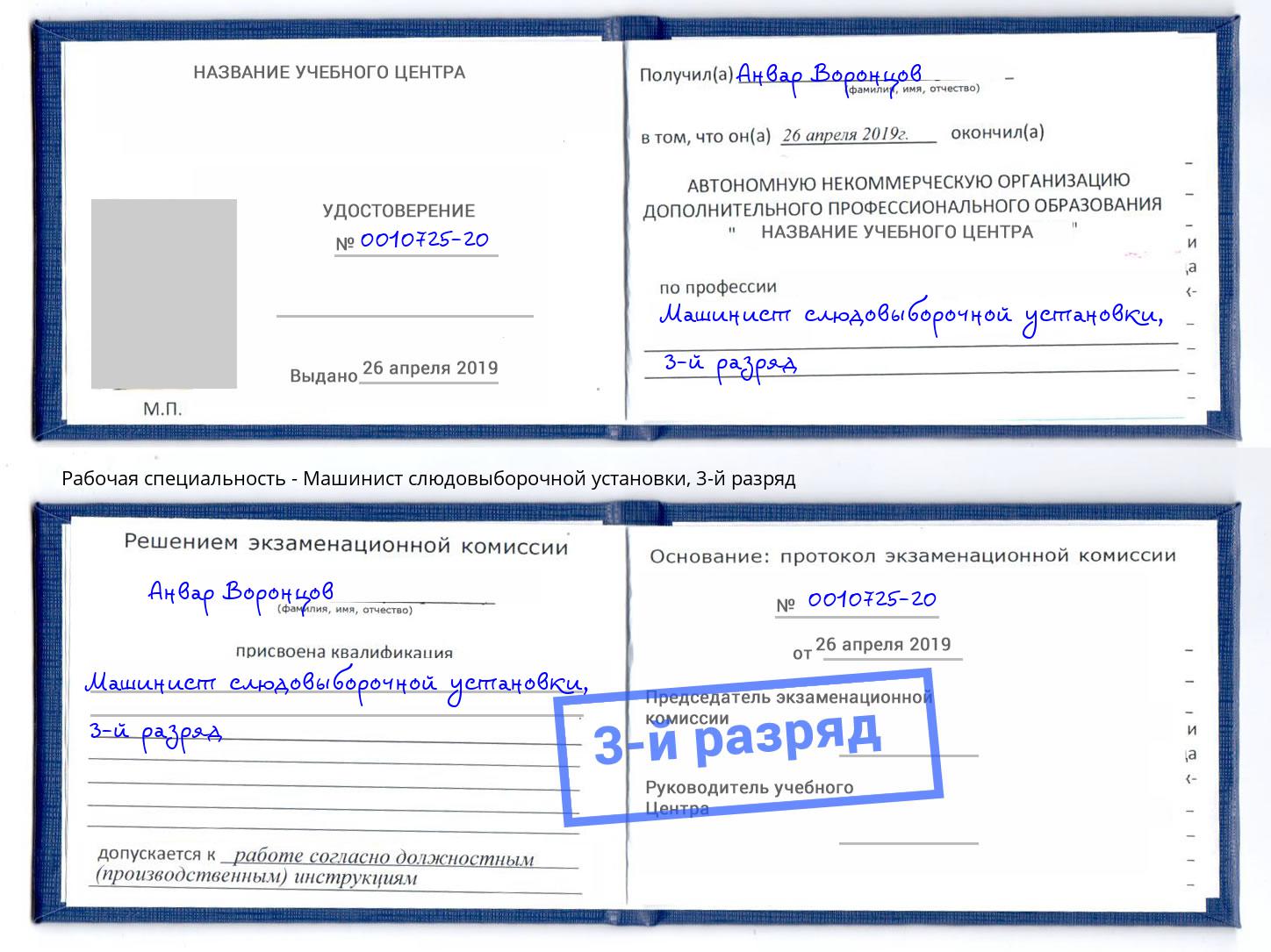 корочка 3-й разряд Машинист слюдовыборочной установки Бор