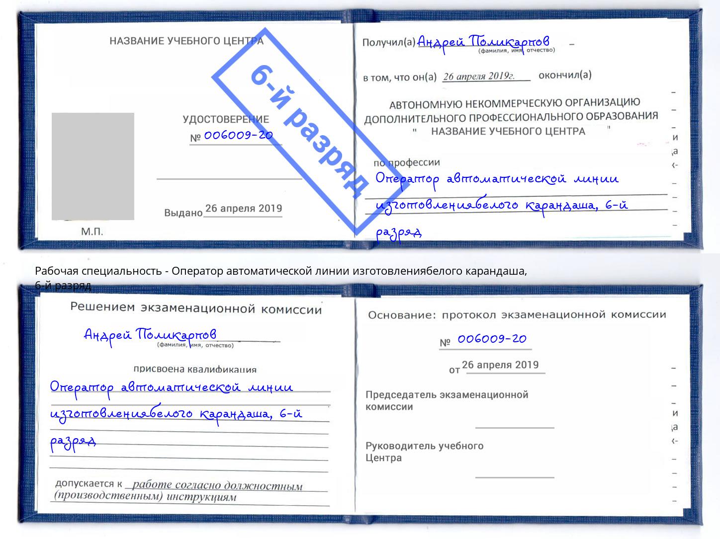 корочка 6-й разряд Оператор автоматической линии изготовлениябелого карандаша Бор