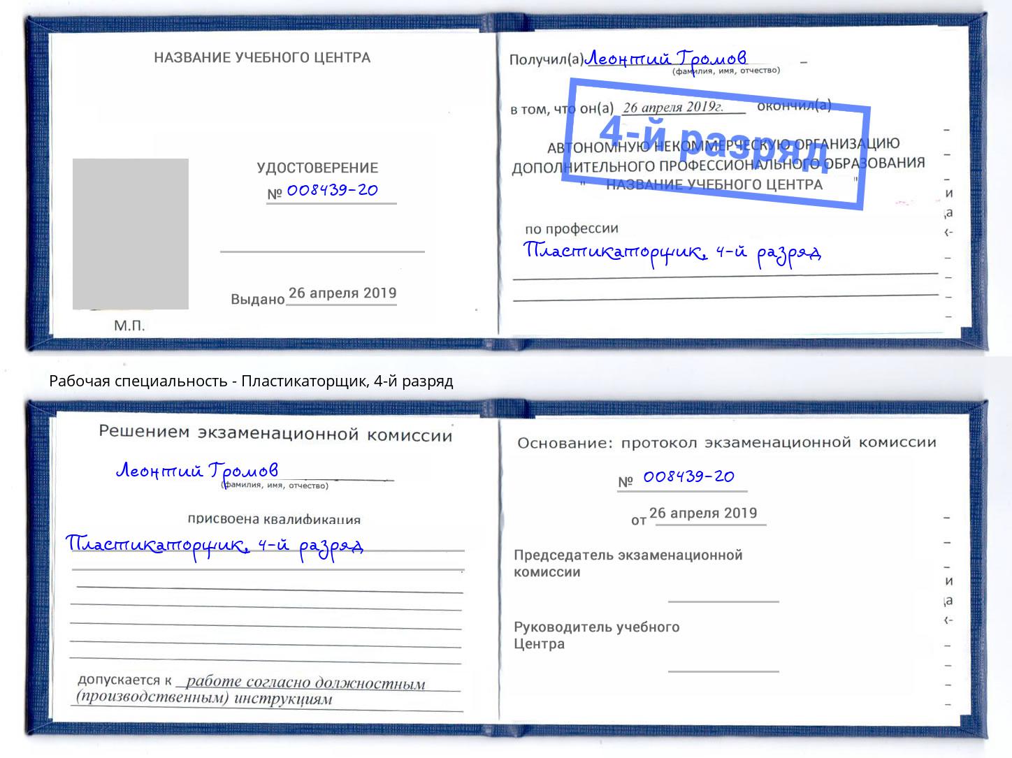 корочка 4-й разряд Пластикаторщик Бор