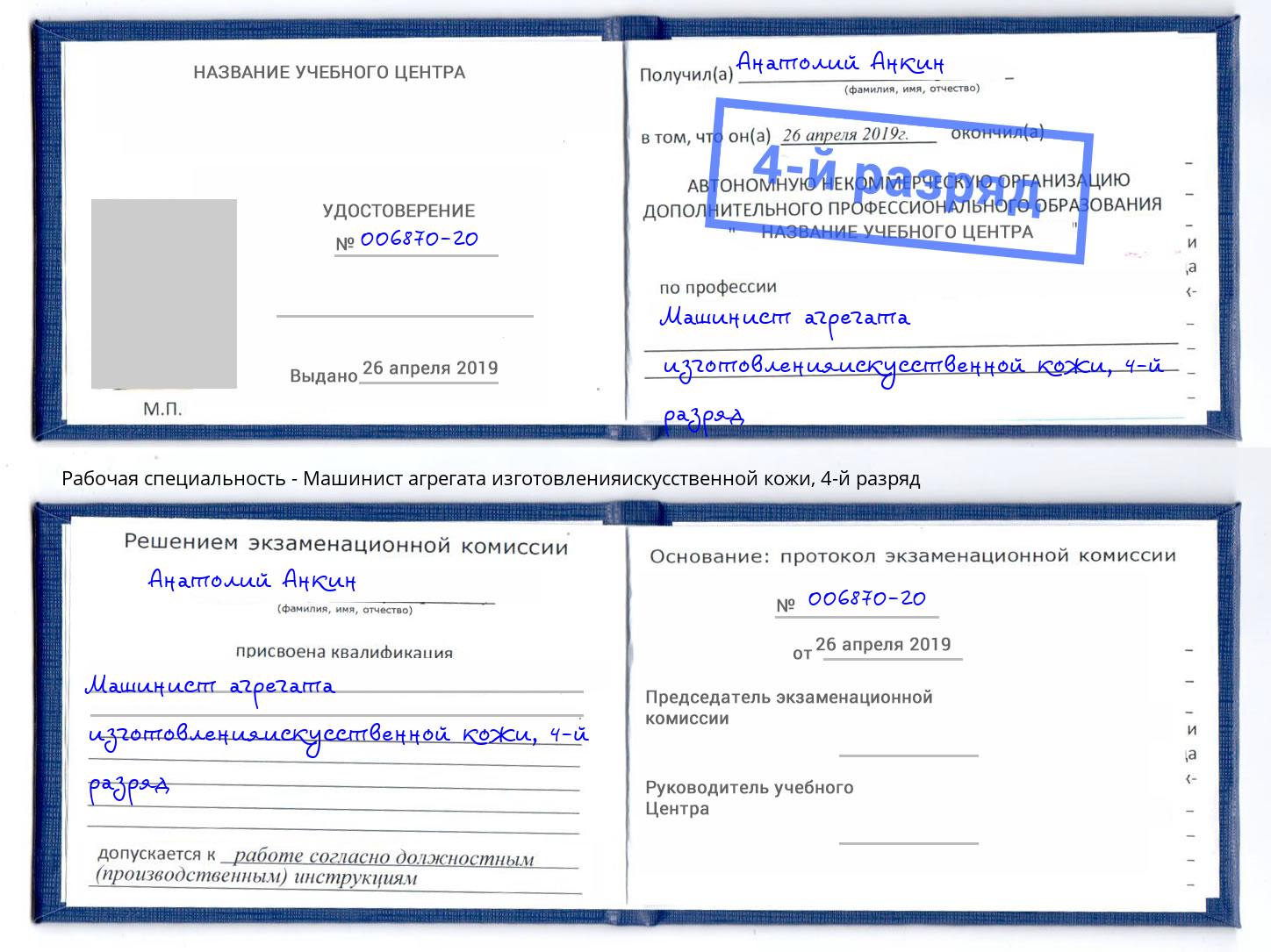 корочка 4-й разряд Машинист агрегата изготовленияискусственной кожи Бор