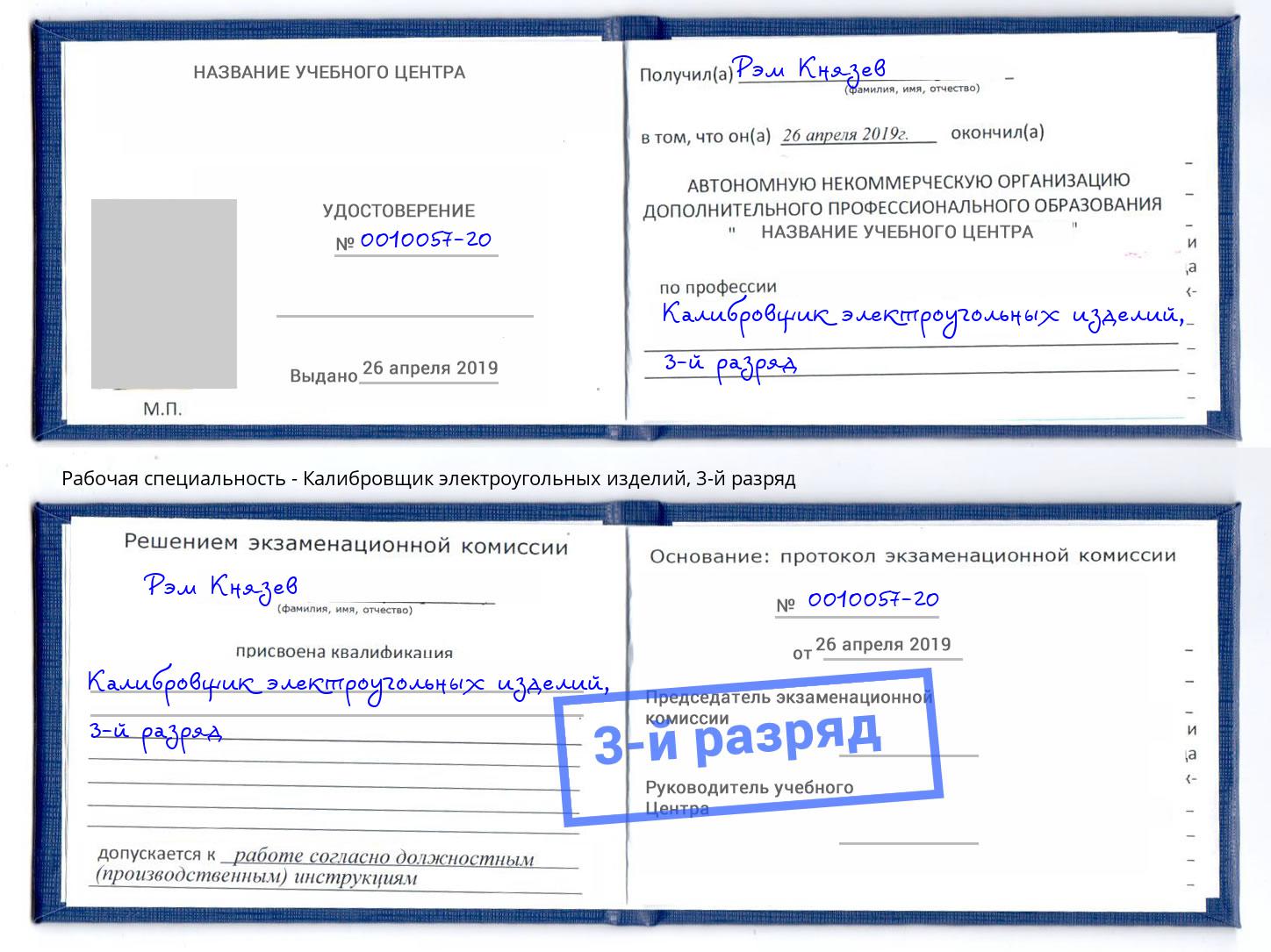 корочка 3-й разряд Калибровщик электроугольных изделий Бор