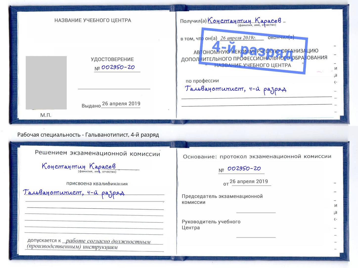 корочка 4-й разряд Гальванотипист Бор