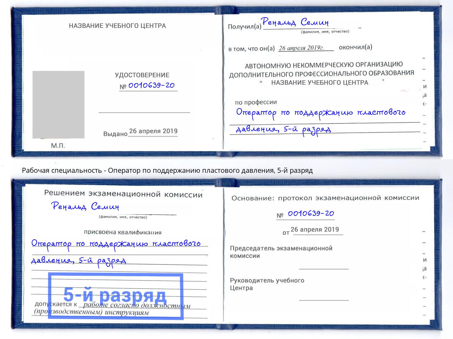 корочка 5-й разряд Оператор по поддержанию пластового давления Бор