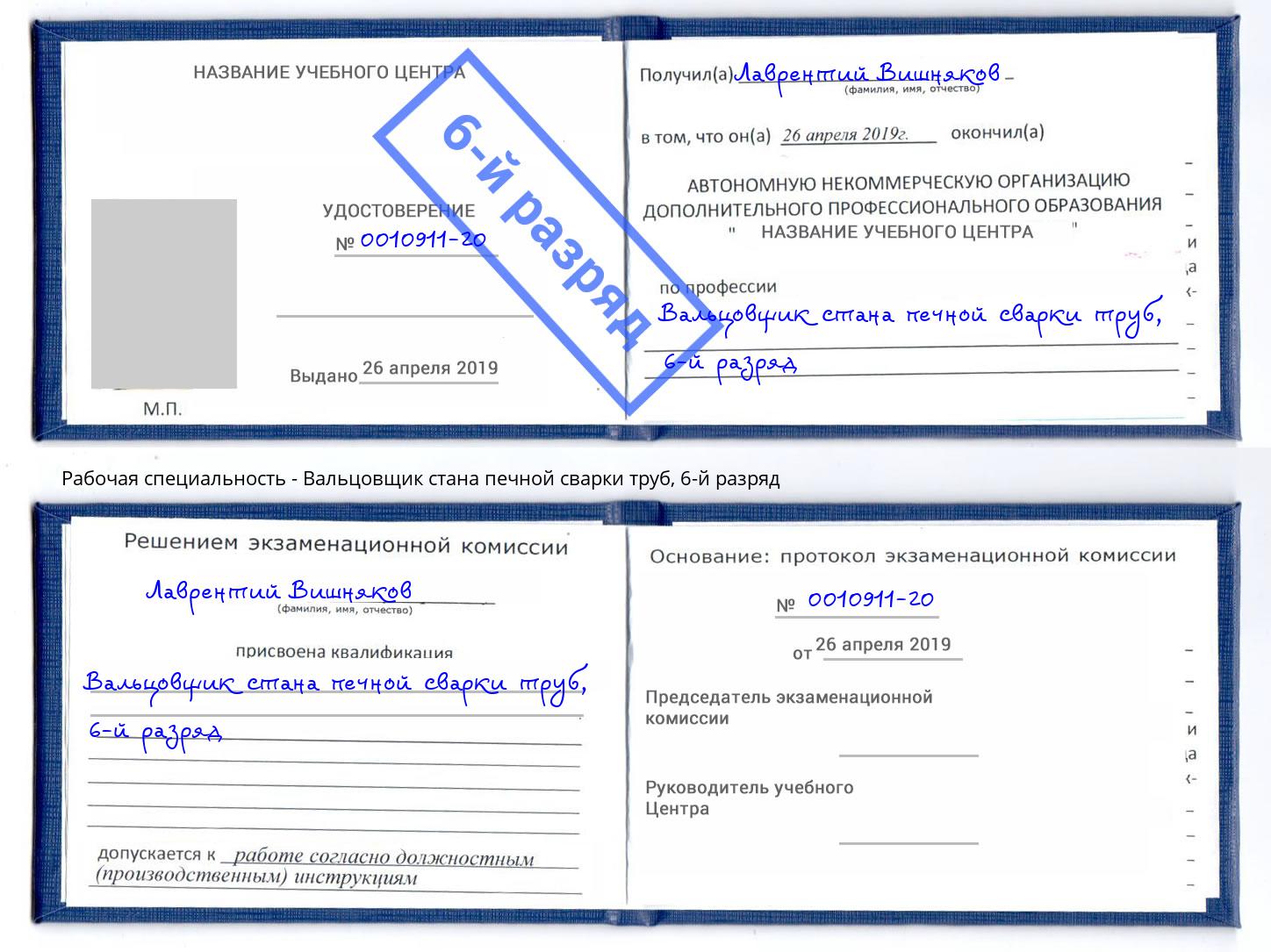 корочка 6-й разряд Вальцовщик стана печной сварки труб Бор