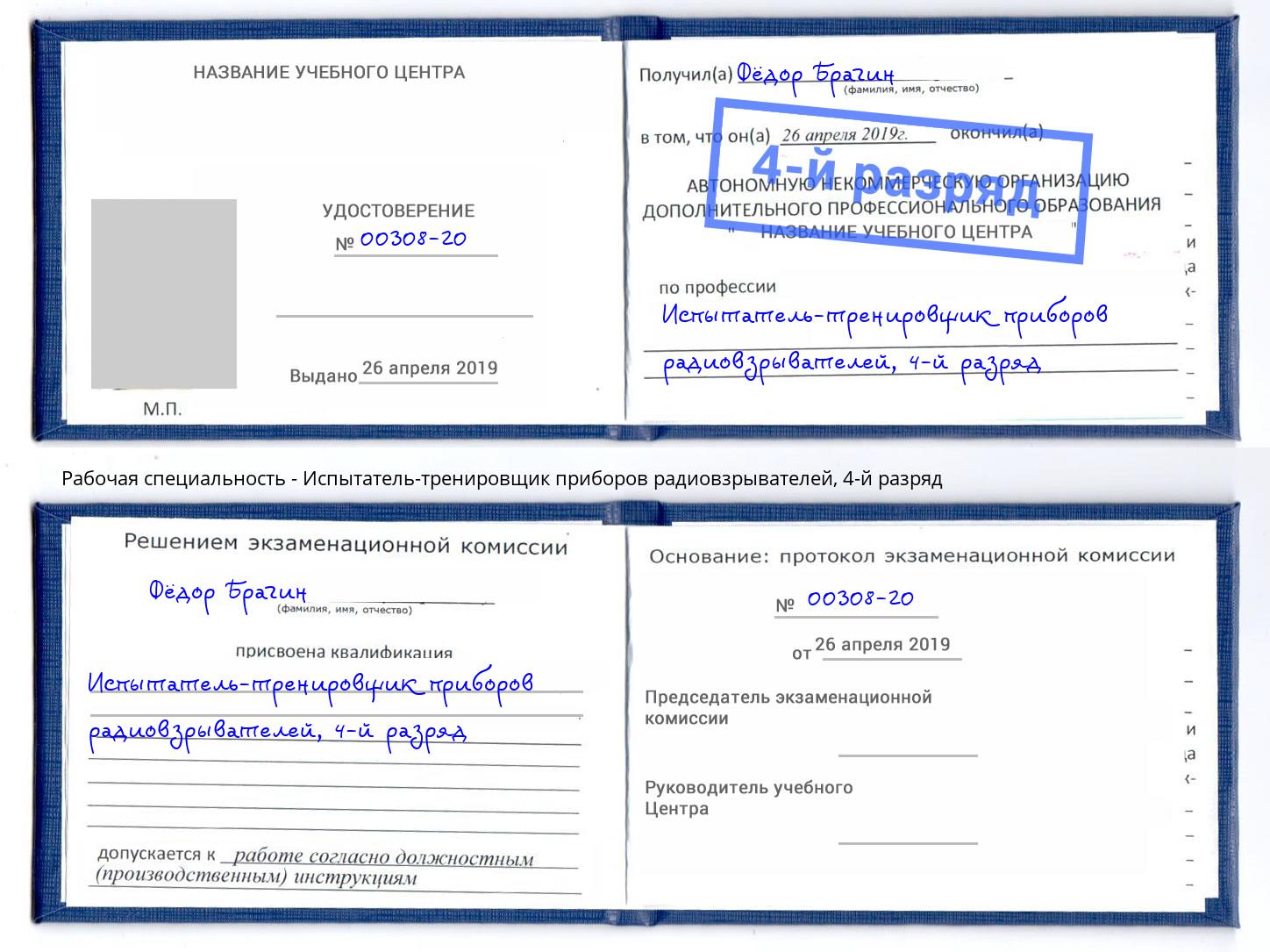 корочка 4-й разряд Испытатель-тренировщик приборов радиовзрывателей Бор