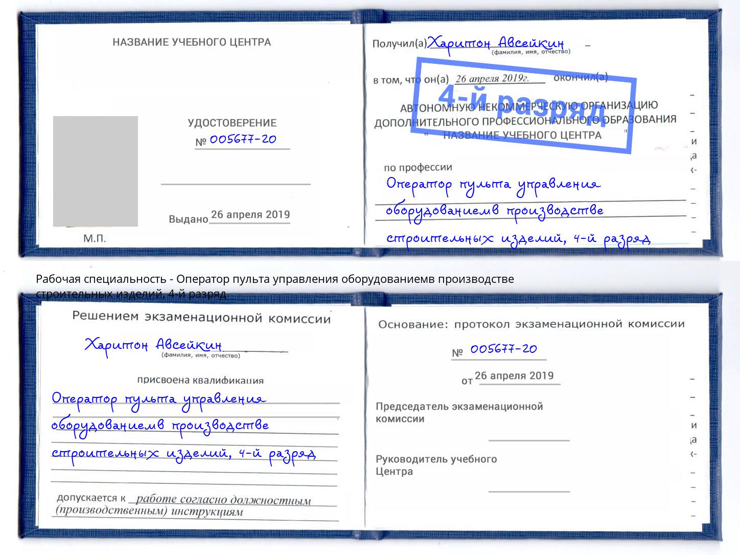 корочка 4-й разряд Оператор пульта управления оборудованиемв производстве строительных изделий Бор