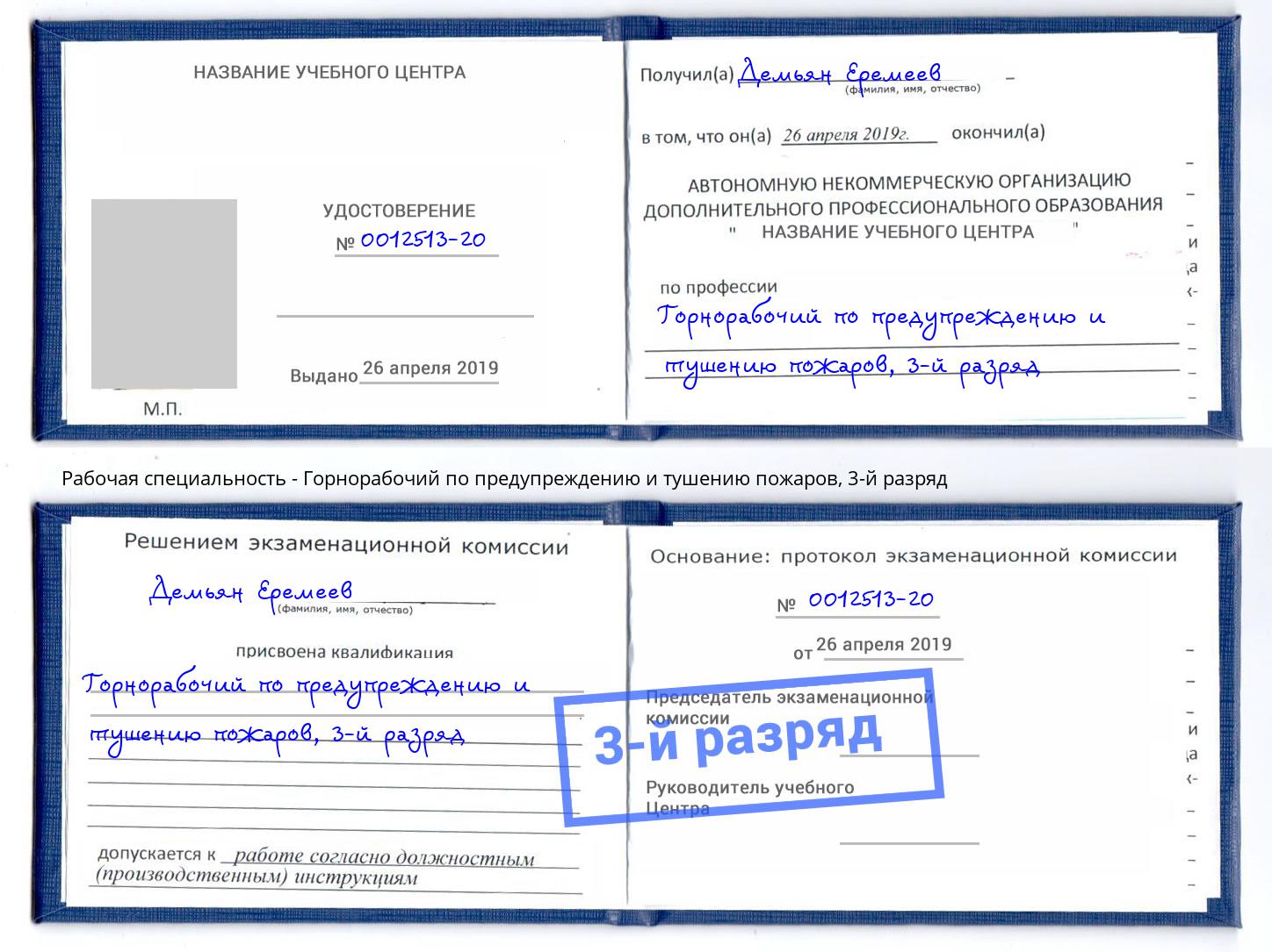 корочка 3-й разряд Горнорабочий по предупреждению и тушению пожаров Бор