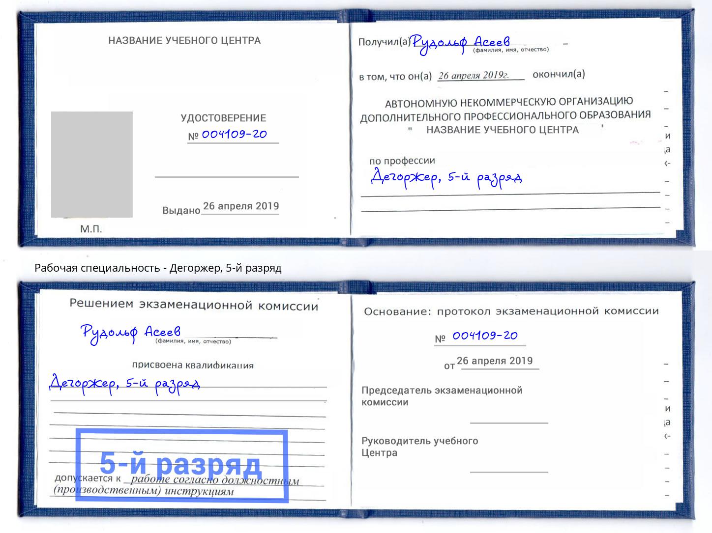корочка 5-й разряд Дегоржер Бор