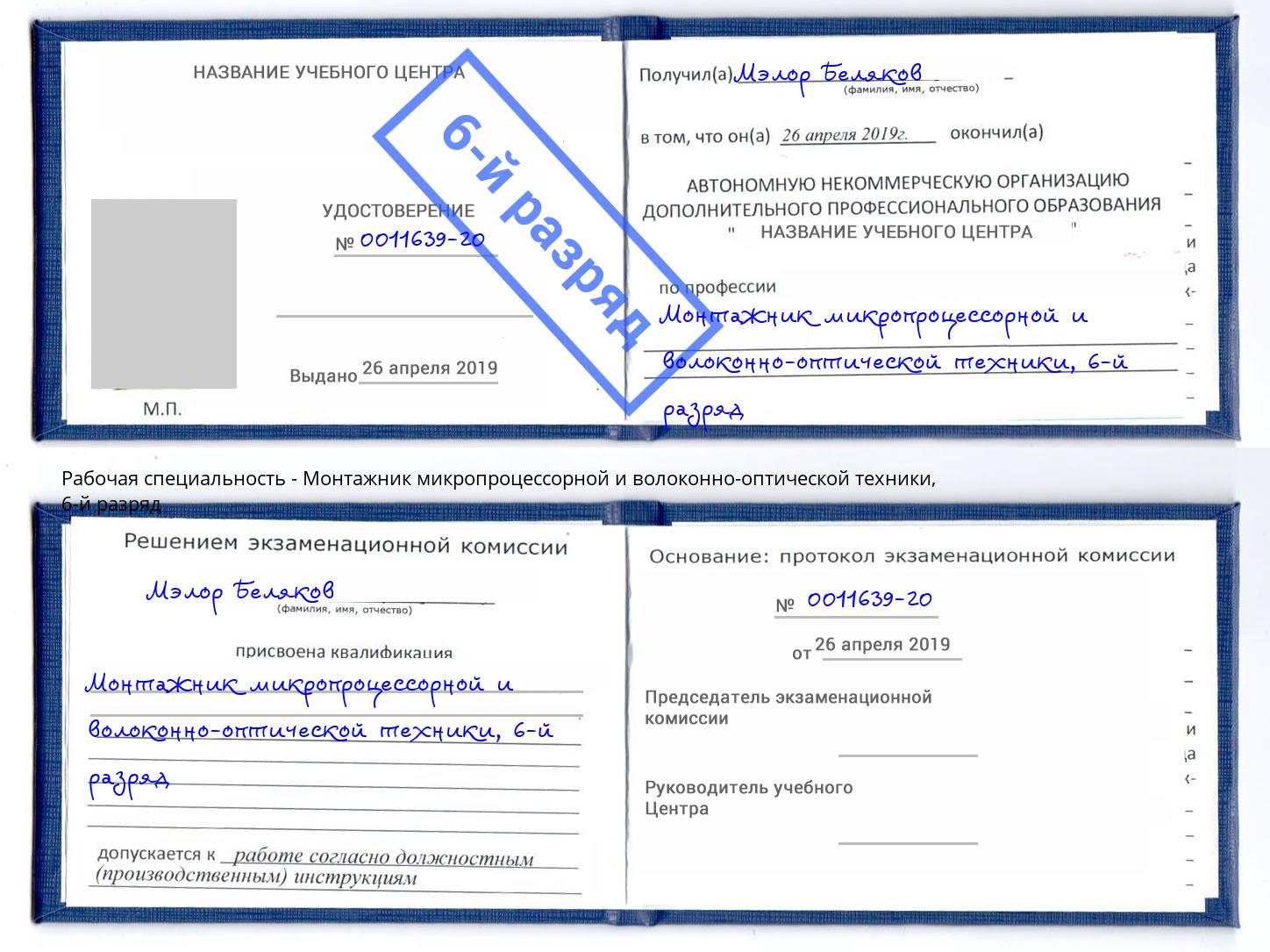 корочка 6-й разряд Монтажник микропроцессорной и волоконно-оптической техники Бор
