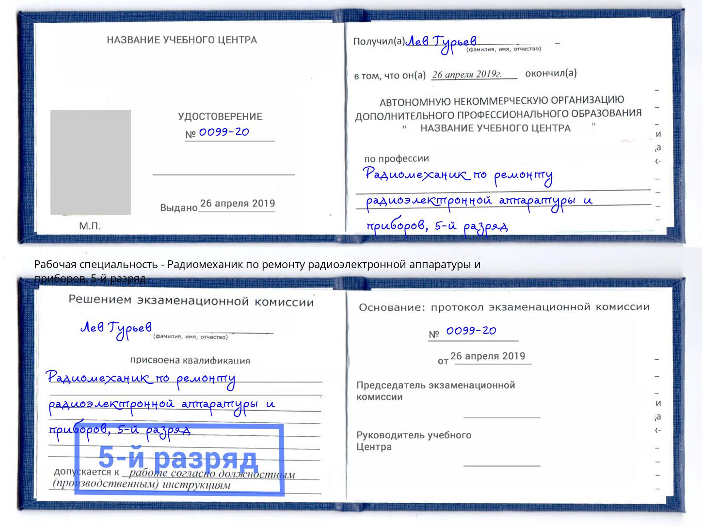 корочка 5-й разряд Радиомеханик по ремонту радиоэлектронной аппаратуры и приборов Бор