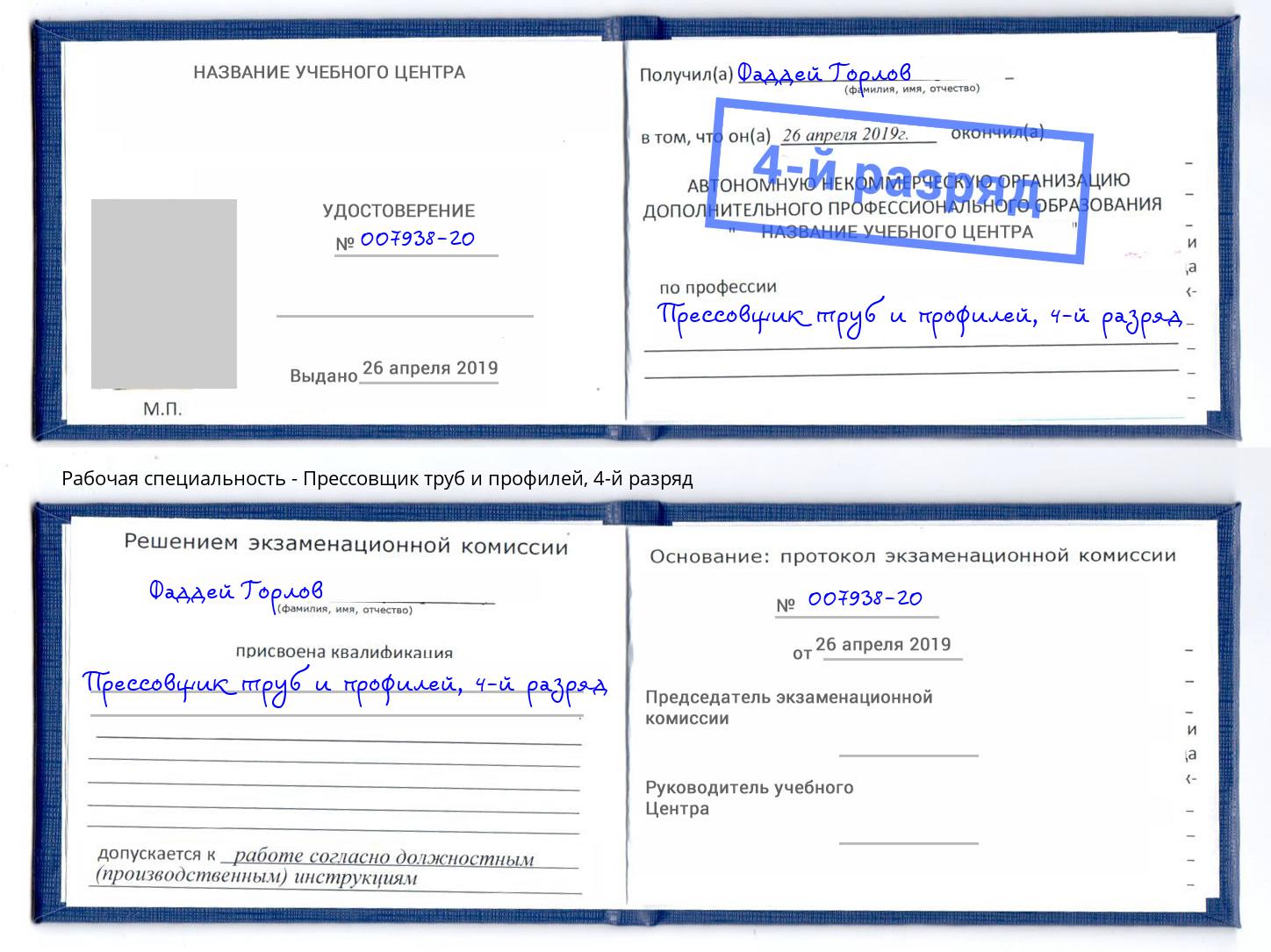 корочка 4-й разряд Прессовщик труб и профилей Бор