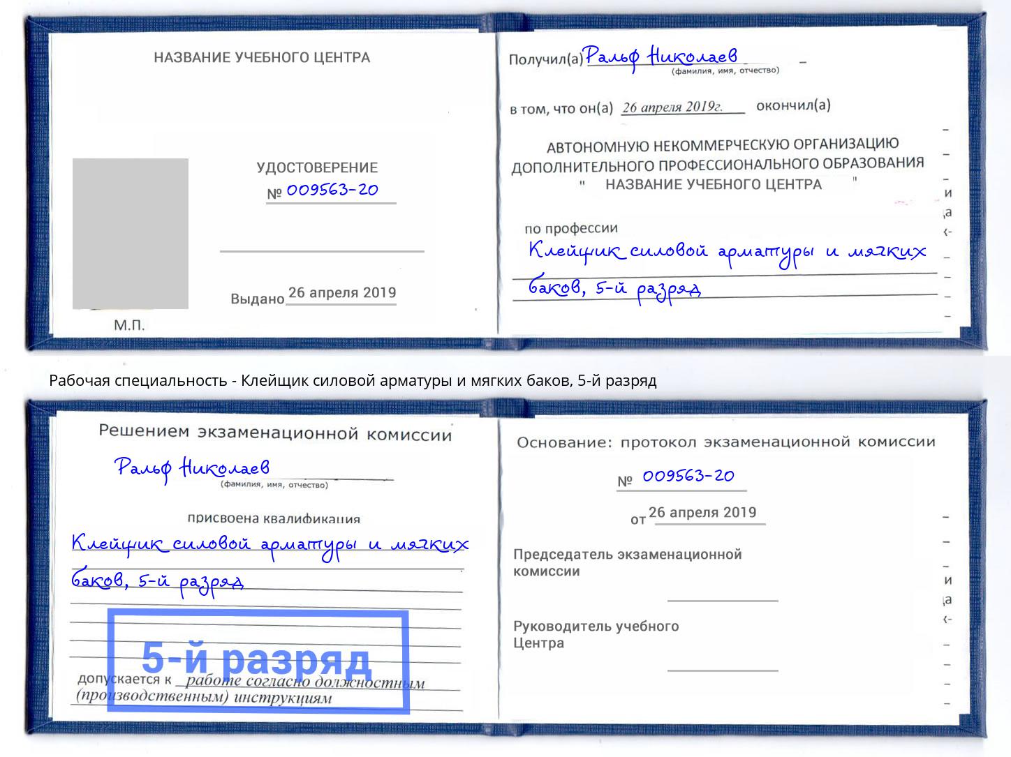 корочка 5-й разряд Клейщик силовой арматуры и мягких баков Бор
