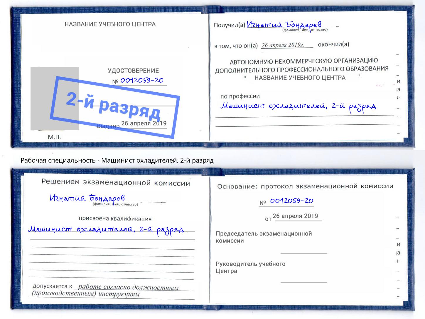 корочка 2-й разряд Машинист охладителей Бор