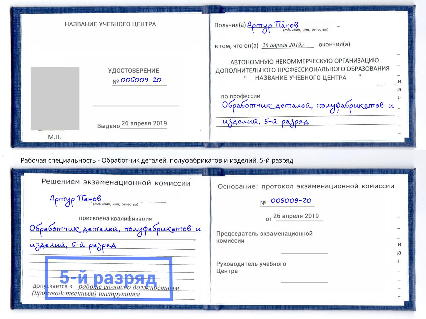 корочка 5-й разряд Обработчик деталей, полуфабрикатов и изделий Бор