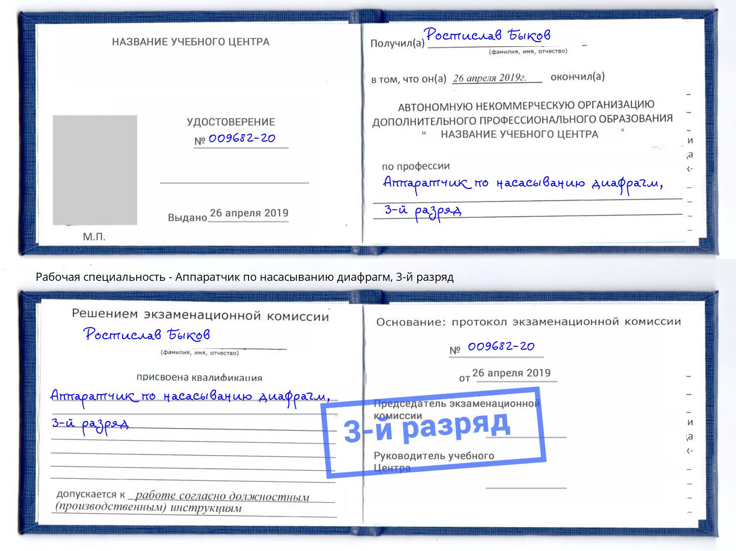 корочка 3-й разряд Аппаратчик по насасыванию диафрагм Бор