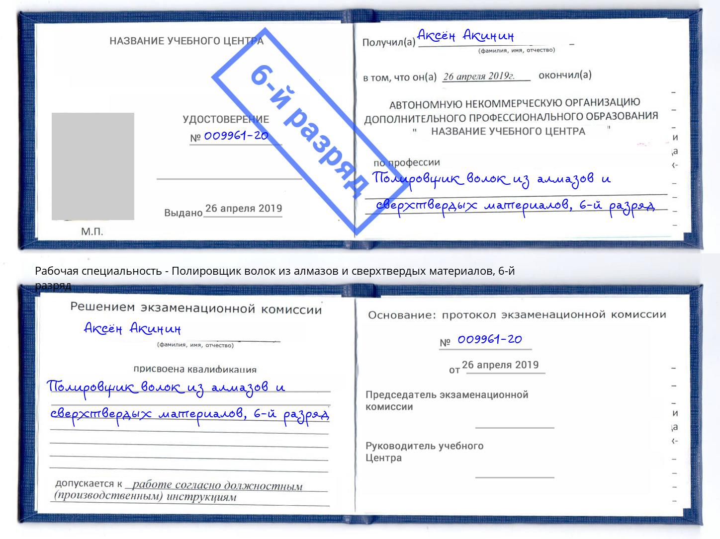 корочка 6-й разряд Полировщик волок из алмазов и сверхтвердых материалов Бор