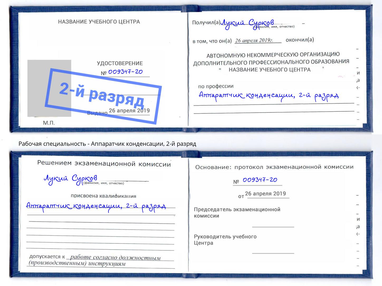 корочка 2-й разряд Аппаратчик конденсации Бор
