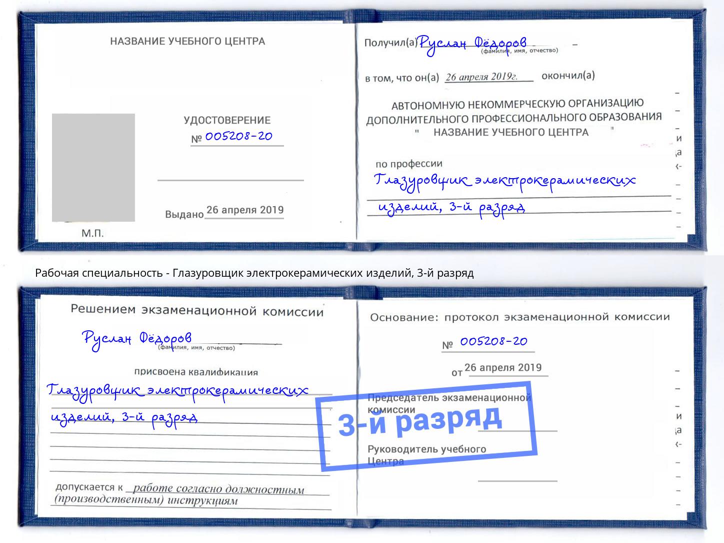 корочка 3-й разряд Глазуровщик электрокерамических изделий Бор